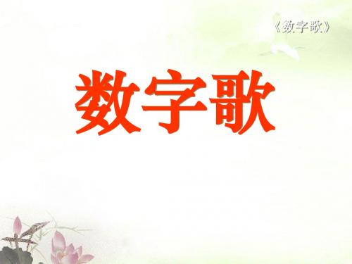 《数字歌》PPT课件2
