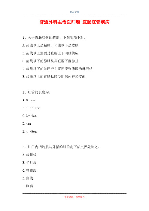 普通外科主治医师题-直肠肛管疾病