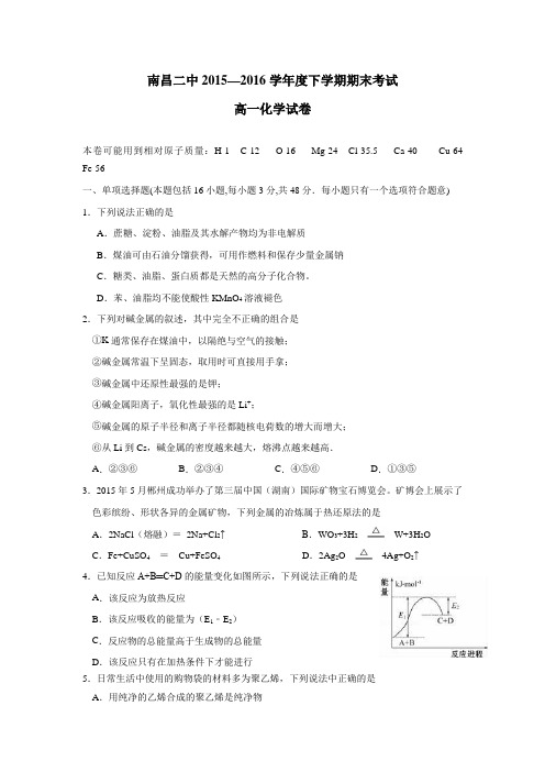 15—16学年下学期高一期末考试化学试题(附答案)(2)