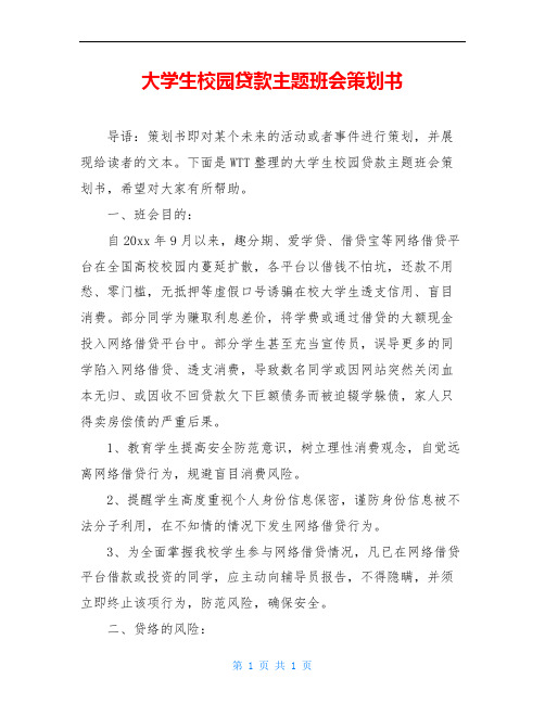 大学生校园贷款主题班会策划书