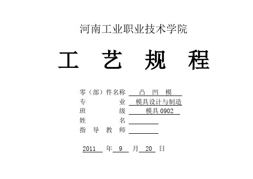凸凹模工艺规程