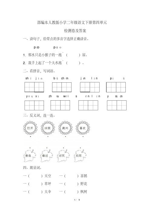 部编本人教版小学二年级语文下册第四单元检测卷及答案