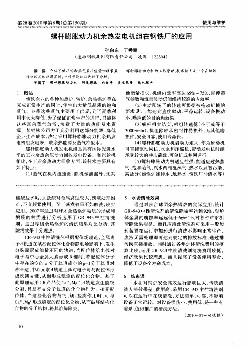 螺杆膨胀动力机余热发电机组在钢铁厂的应用