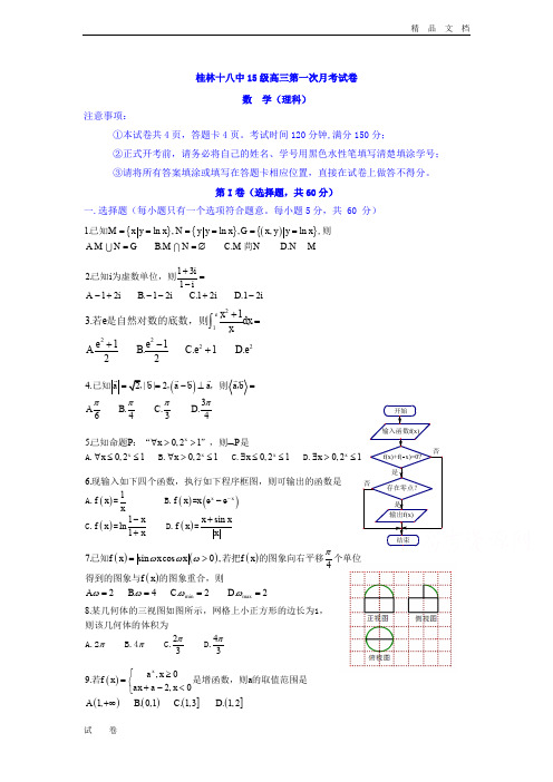 广西桂林市第十八中学高三上学期第一次月考数学(理)试题Word版含答案