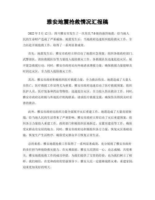 雅安地震抢救情况汇报稿