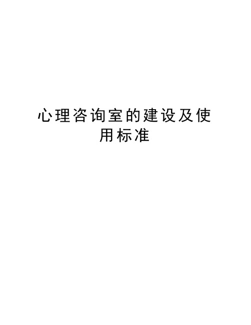 心理咨询室的建设及使用标准