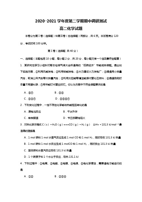 江苏省宿迁市沭阳县2020┄2021学年高二下学期期中考试化学试题Word版 含答案