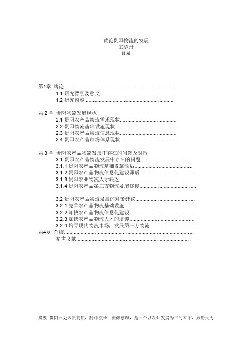 浅析贵阳物流发展