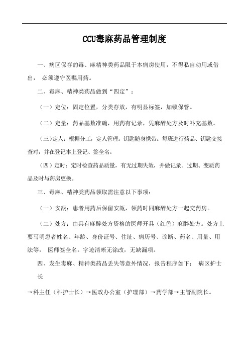 CCU毒麻药品管理制度