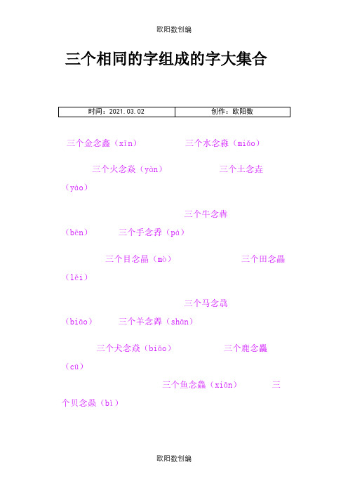 三个相同的字组成的字大集合之欧阳数创编