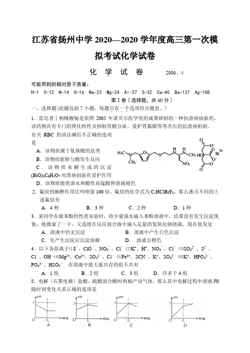 江苏省扬州中学2020—2020学年度高三第一次模拟考试化学试卷