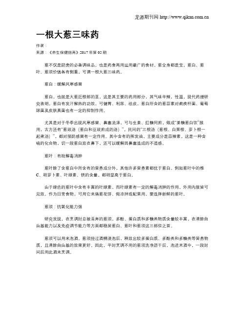 一根大葱三味药