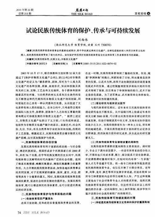 试论民族传统体育的保护、传承与可持续发展