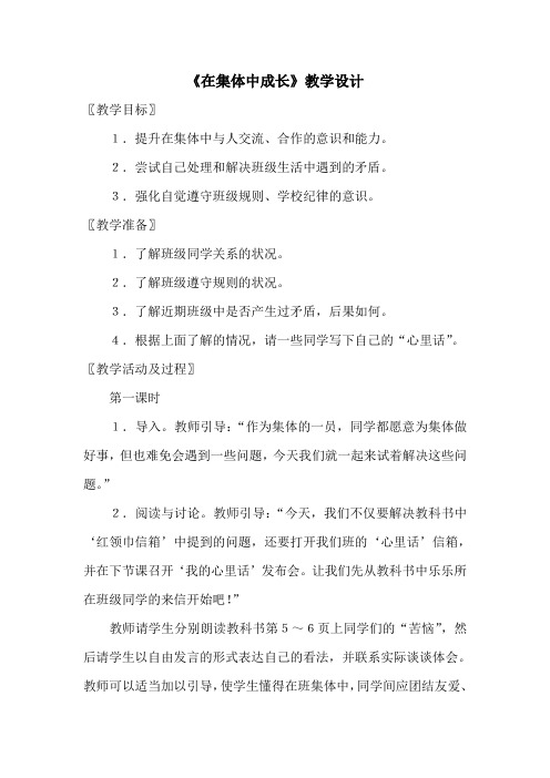 《在集体中成长》教学设计