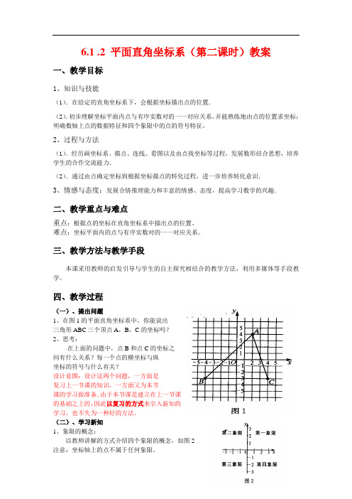 6.1.2平面直角坐标系教案