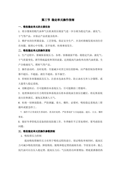 第三节 稳定单元操作指南