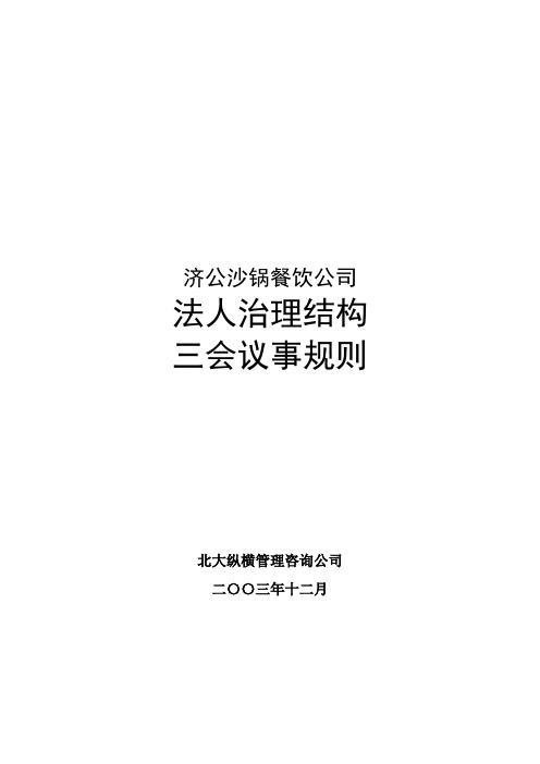 XX沙锅餐饮公司法人治理结构三会议事规则(精)
