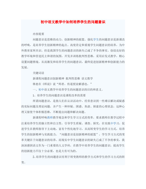 初中语文教学论文 初中语文教学中如何培养学生的问题意识