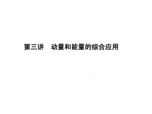 第六章 动量 第三讲 动量和能量的综合应用
