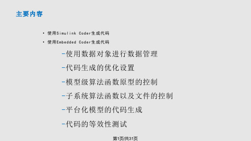 基于Simulink模型的嵌入式代码生成PPT课件