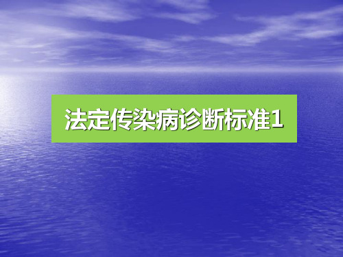 传染病诊断标准PPT课件