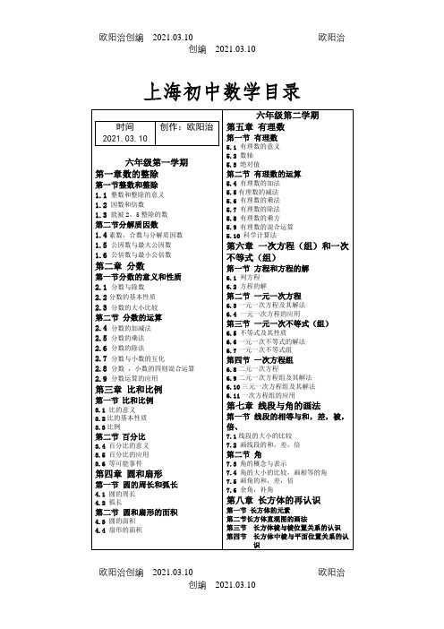 上海初中数学目录(沪教版)之欧阳治创编