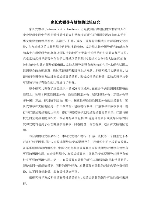 家长式领导有效性的比较研究
