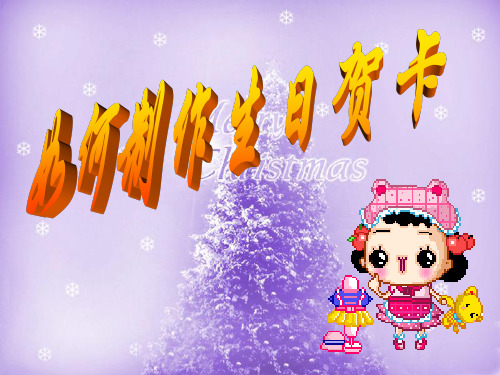 制作生日贺卡模版课件