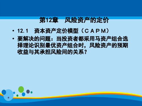 风险资产定价实务(ppt 43页)