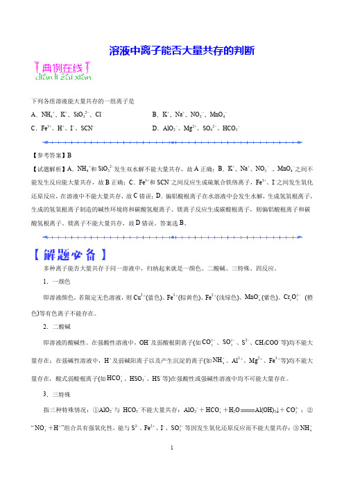 高二化学人教版选修重要知识点解读 溶液中离子能否大量共存的判断