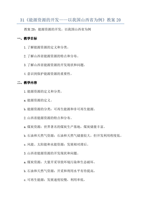 31《能源资源的开发——以我国山西省为例》教案20