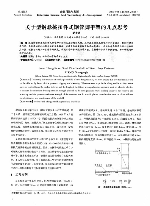 关于型钢悬挑扣件式钢管脚手架的几点思考