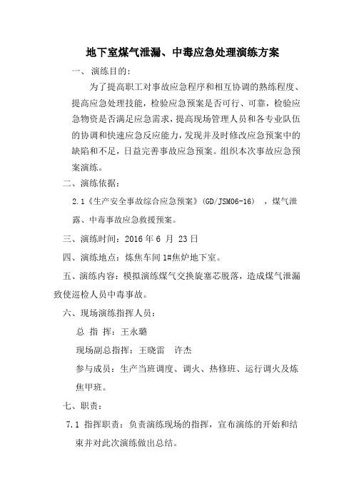 炼焦车间地下室煤气泄露中毒事故演练