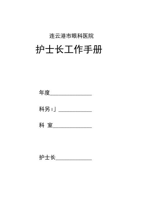 护士长手册样本电子版2015.doc
