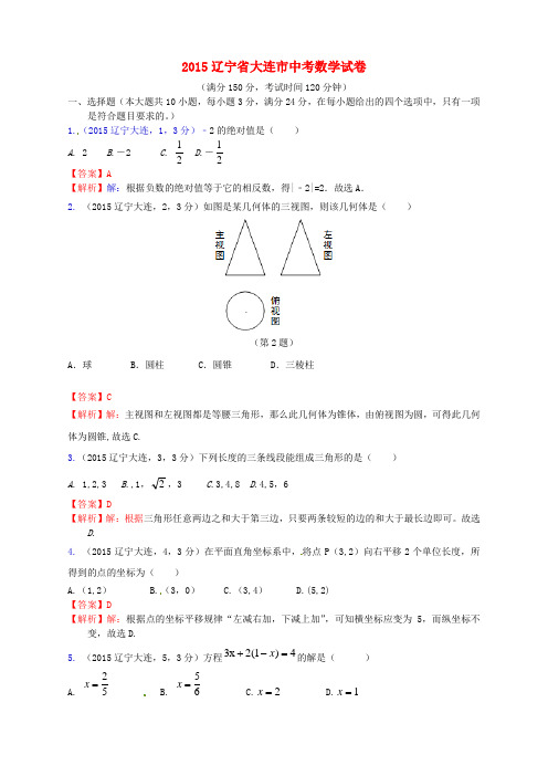 辽宁省大连市2015年中考数学真题试题(含解析)