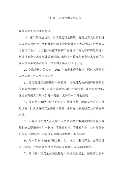 复工安全技术交底记录