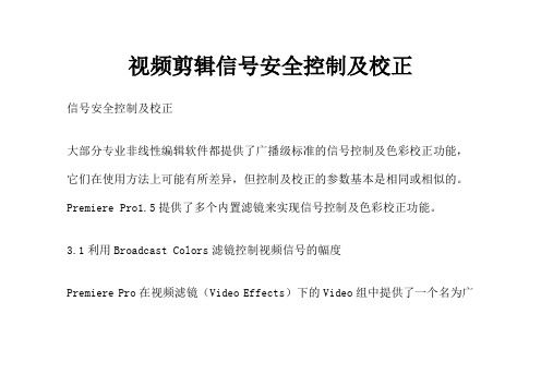 视频剪辑信号安全控制与校正