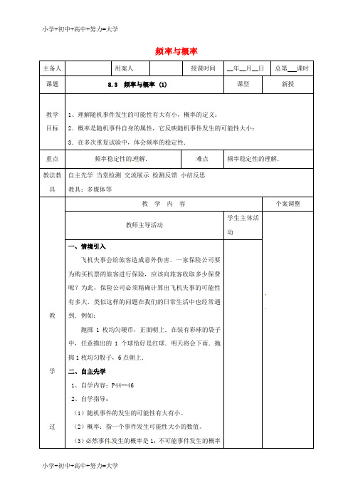 配套K12八年级数学下册第八章认识概率8.3频率与概率1教案新版苏科版