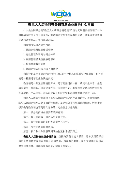 全网微分销可以帮助企业解决什么