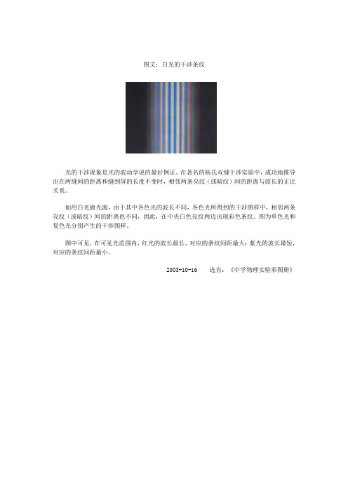 图文：白光的干涉条纹
