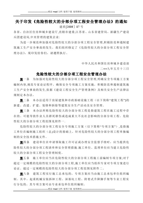 建质[2009]87号危险性较大的分部分项工程安全管理办法