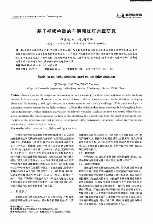 基于视频检测的车辆闯红灯违章研究