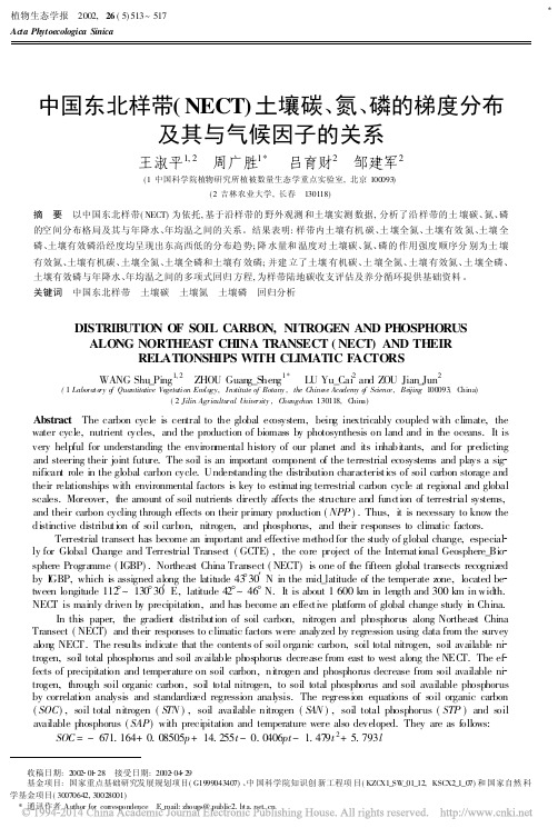 中国东北样带_NECT_土壤碳_氮_磷的梯度分布及其与气候因子的关系