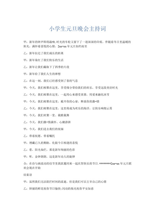礼仪用词-小学生元旦晚会主持词 精品