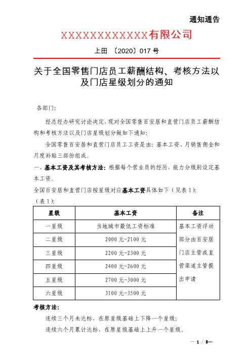 全国零售门店员工薪酬结构、考核方法以及门店星级划分