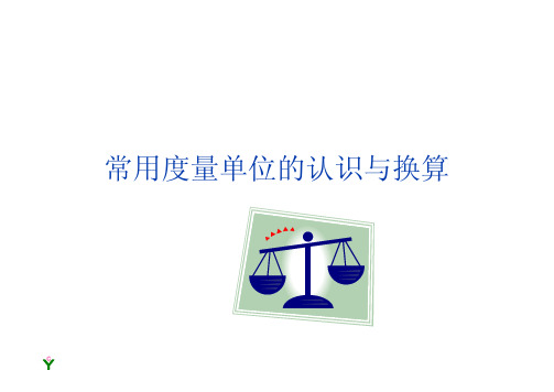 常用度量单位的认识及换算