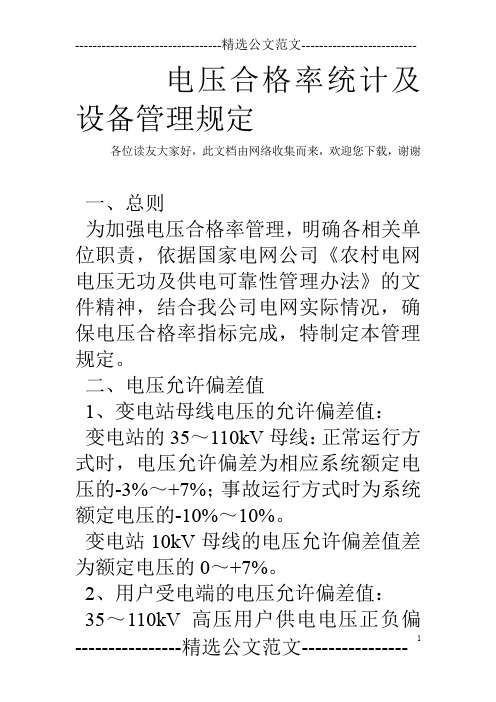 电压合格率统计及设备管理规定