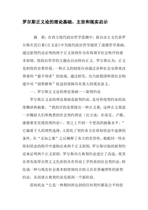 罗尔斯正义论的理论基础、主旨和现实启示-文档