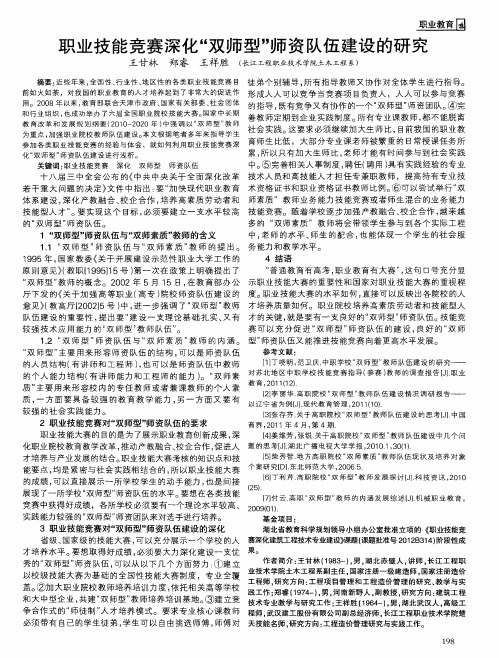 职业技能竞赛深化“双师型”师资队伍建设的研究