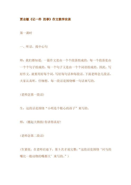贾志敏《记一件事》作文教学实录